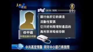 【中國金融體系_中國新聞】[禁聞]中共高官預警 明年中小銀行將倒閉