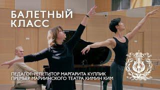 MARIINSKY BALLET CLASS, episode 3 / БАЛЕТНЫЙ КЛАСС МАРИИНСКОГО ТЕАТРА, урок третий