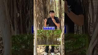 बरगद के पेड़ का रहस्य #vidyakul #teamscience #shorts
