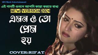 Amonoto Prem Hoy | এমনতো প্রেম হয় | New Bangla Sad song 2024। Cover: Rifat