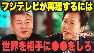 【ホリエモン】フジテレビの再建には世界を相手にするFODコンテンツ！【堀江貴文】