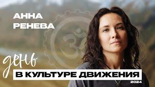 День в КД 2024 — Анна Ренёва