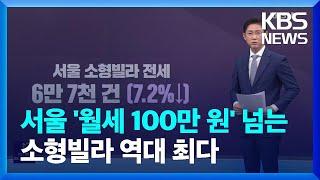 서울 ‘월세 100만 원’ 넘는 소형빌라 역대 최다 / KBS  2023.02.15.