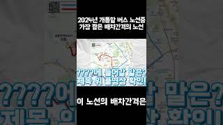 2024년 개통할 버스 노선 중 가장 짧은 배차간격의 노선