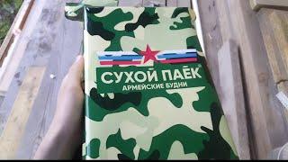 Обзор на Российский сухпаёк .