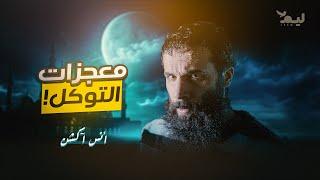 التوكل والمعجزات | أنس آكشن