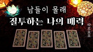 [타로] 남들이 몰래 질투하는 나의 장점