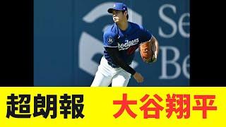 Great news: Shohei Otani