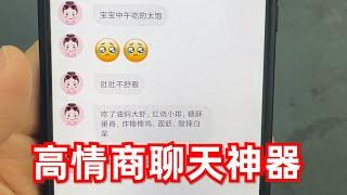 用网上买的“高情商聊天软件”和女生聊天，能得到女生的芳心吗？ 【开箱小钻风】