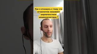 Как я отношусь к тому что астрологию называют шарлатанство мошенничеством? Валерий Ветер