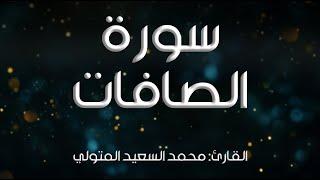 سورة الصافات I القارئ: محمد السعيد المتولي