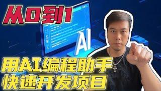 【AI应用实战】从0到1，用AI编程助手快速开发项目！