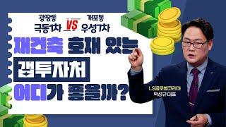재건축 호재 있는 갭투자처, 어디가 좋을까? 광진구 광장동 극동1차 VS 강남구 개포동 우성7차