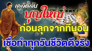 เคล็ดลับบุญใหญ่ก่อนลุกจากที่นอน เชื่อทำทุกวันชีวิตดีจริง