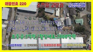 [매물번호 220]포천공장임대,고모리 주차장 넓은 단독공장임대,전력290k,물류창고로 강력추천,도로접근성우수한 공장임대