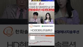 신재생 에너지 투자자라면 ‘이 종목들’ 주목! 2024 태양광 테마 다시 간다? 시장 반응은 이미 시작 #주식 #종목추천 #한화