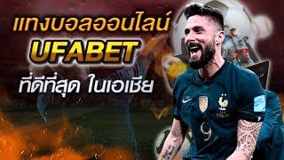 ufabet เว็บหลัก มือถือ สมัครแทงบอล ufabet เว็บตรง ufabet ฝาก ถอน true wallet ทางเข้า ufabet auto