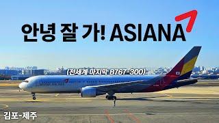 25년 3월 없어질 아시아나항공의 세계 마지막 B767-300 Non ER형 + 주인장 Q&A (World Last B767-300 Non ER)