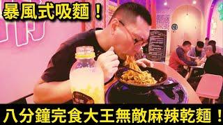 大王麻辣乾麵挑戰成功全紀錄 8分鐘完食！| 大王麻辣台中店第四位至尊 | 機車頻道界史上第一人! | 辣胃騎士 The hottest noodles in the world