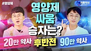 90만 약들약 vs 20만 리틀약사가 뽑은 영양제 최종1위는? | 영양제 월드컵 후반전