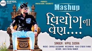 Viyog Na Ven | વિયોગ ના વેણ | Vipul Susra | Mashup | DJ Remix | ChillOut Mix @Vipul Susra Official