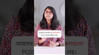 PCOS রোগের লক্ষণ