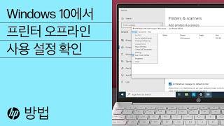 Windows 10에서 프린터 오프라인 사용 설정을 확인하는 방법 | HP 컴퓨터 | HP Support