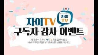 자이TV 구독자 감사이벤트