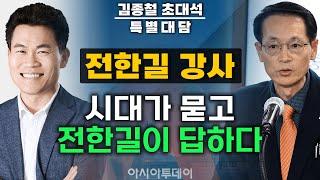 [전한길/특별대담] 시대가 묻고 전한길이 답하다 (대담 김종철 아시아투데이 전무)_250207