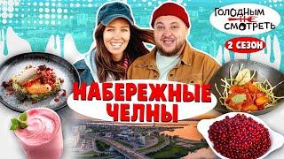 ГОЛОДНЫМ НЕ СМОТРЕТЬ | 2 СЕЗОН, 5 ВЫПУСК | НАБЕРЕЖНЫЕ ЧЕЛНЫ