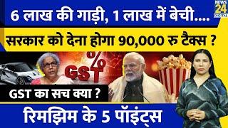 GST Tax Change:Nirmala Sitharaman Viral l Used Car Tax l Popcorn Tax l सच क्या ? Rimjhim Ke 5 Points