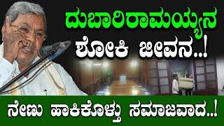 ದುಬಾರಿರಾಮಯ್ಯನ ಶೋಕಿ ಜೀವನ..! ನೇಣು ಹಾಕಿಕೊಳ್ತು ಸಮಾಜವಾದ..! CM Siddaramaiah | Spot Light | Mumthas