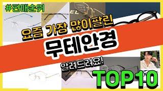 무테안경 추천 판매순위 Top10 || 가격 평점 후기 비교