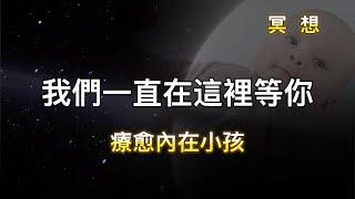 療愈內在小孩冥想 迎接孩子 #療愈 #冥想#內在小孩