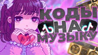 НОВЫЕ РАБОЧИЕ КОДЫ НА МУЗЫКУ [10 ПЕСЕН] | Roblox, коды на музыку