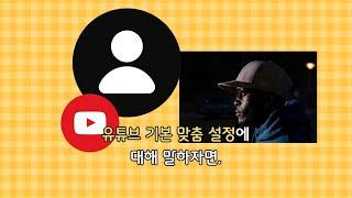 유튜브 초보자들의 기본적으로 알아야하는 채널 맞춤설정.