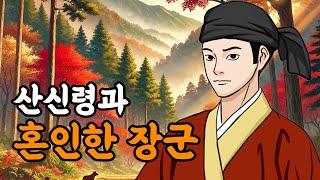 [야담설화 158]  산신령과 혼인한 장수  - 옛날이야기, 야담, 설화, 야사,