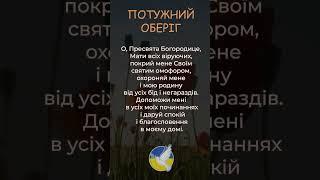 Молитва оберіг! #shorts