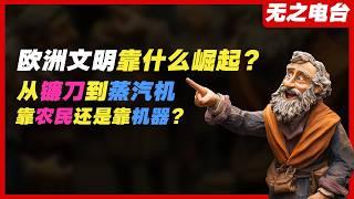 歐洲為什麼能崛起？靠農民還是靠機器？歐洲古代平民百姓的生活是什麼樣子？鐮刀、蒸汽機、農業革命、工業革命、農民、土地、圈地、農業技術、農耕、生產力、稅收、法國革命、英國農業、土地重劃、工廠、機械化、