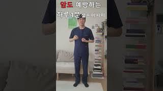 면역을 키우는 하루 1분 셀프 마사지