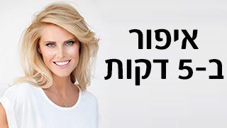 איפור ב-5 דקות: המדריך למתאפרת - שלי גפני לסופר-פארם (פרק 18)