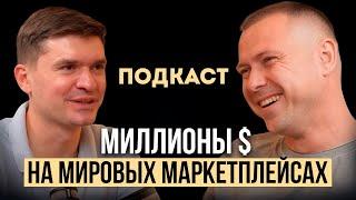 Артем Ружейников: Как продавать в 100 страна мира. Amazon или Каспи магазин - что выбрать?