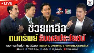 ช่วยเหลือ ตบทรัพย์ รับผลประโยชน์  | แต้มต่อ 19 พ.ย.67