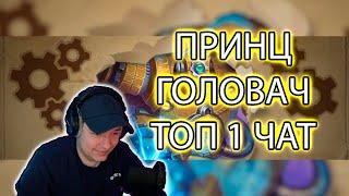 LenaGolovach Hearthstone. Легенда. СКОРО 11к