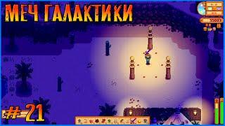 Получил меч Галактики и почти закрыл клуб. Stardew Valley Ridgeside и другие моды #21