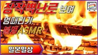 [일본일상] 일본시골에서 장작벽난로보며 멍때리기~(불멍ASMR,25분) / 크리스마스,송년특집 / 한인가족 일본생존기~#15