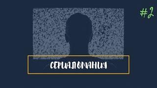 Сериаломания #2