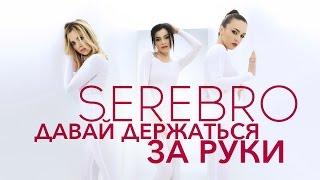 SEREBRO - Давай держаться за руки