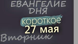 27 мая, Вторник  Евангелие дня 2025 короткое!