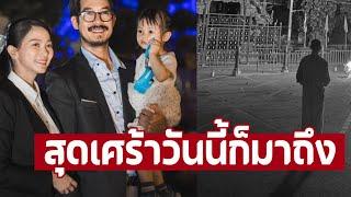 สุดเศร้า ‘วิกกี้’ ภรรยา ‘เวียร์ ศุกลวัฒน์’ โพสต์อาลัย